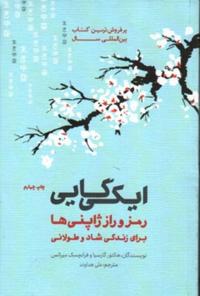 تصویر  ایکی گایی - راز ژاپنی ها در داشتن طول عمر طولانی و زندگی شاد (رقعی-شمیز)